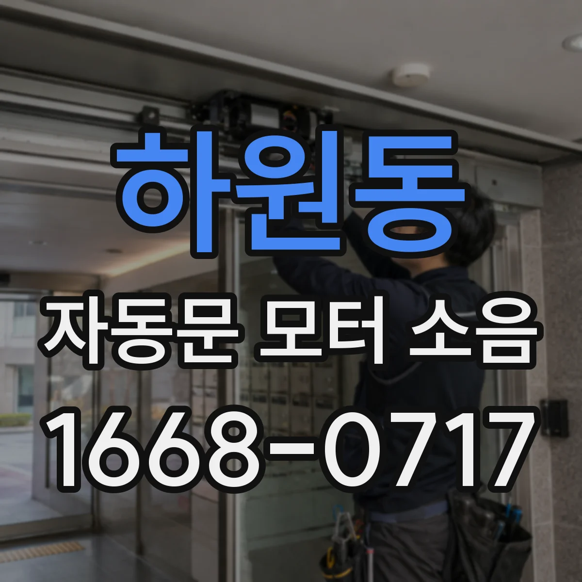하원동 자동문 모터 소음
