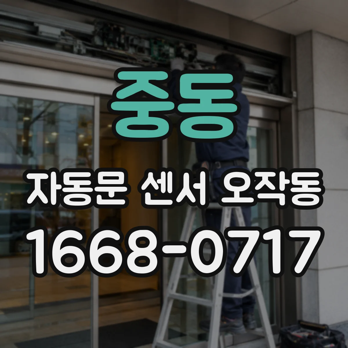 중동 자동문 센서 오작동