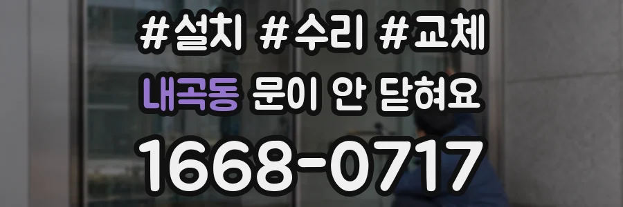 내곡동 문이 안 닫혀요
