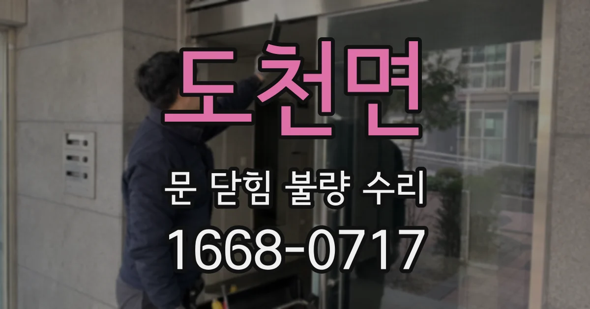 도천면 문 닫힘 불량 수리