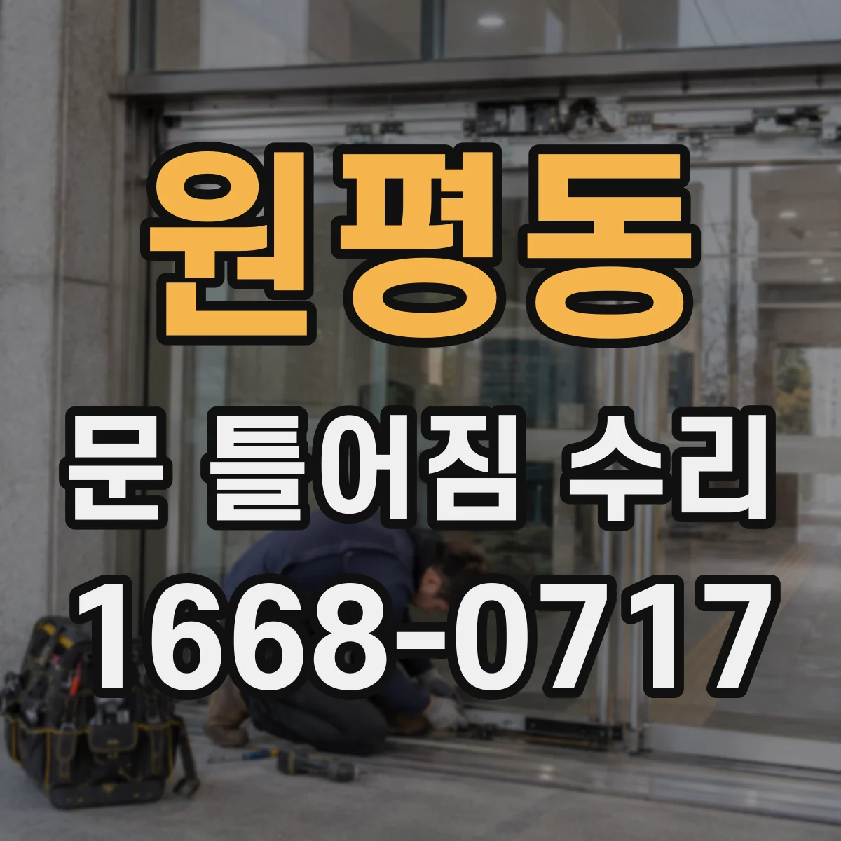 원평동 문 틀어짐 수리