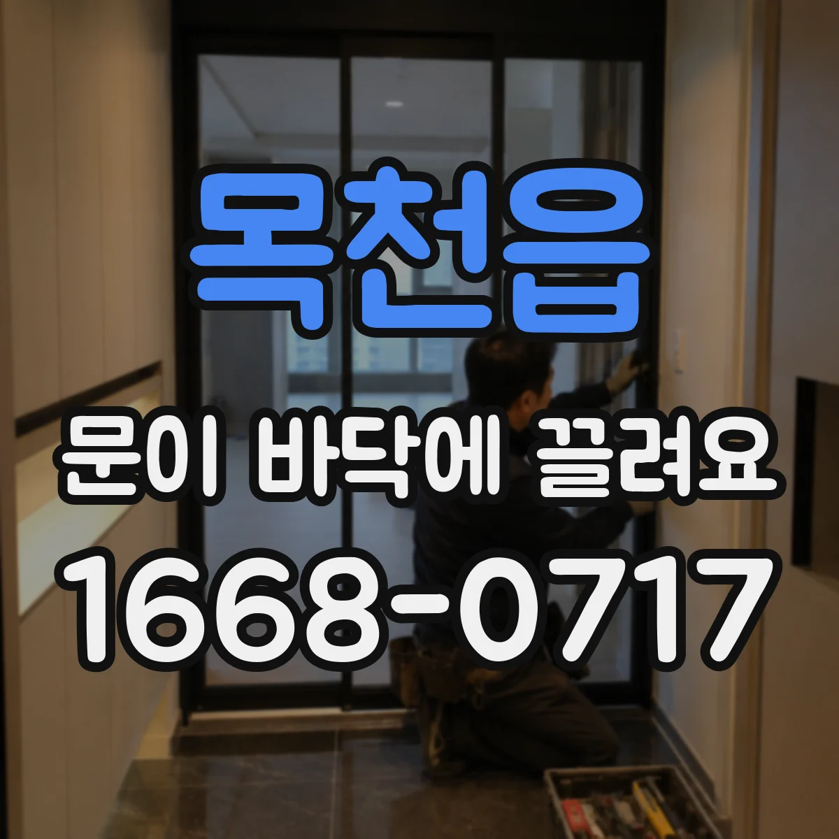 목천읍 문이 바닥에 끌려요