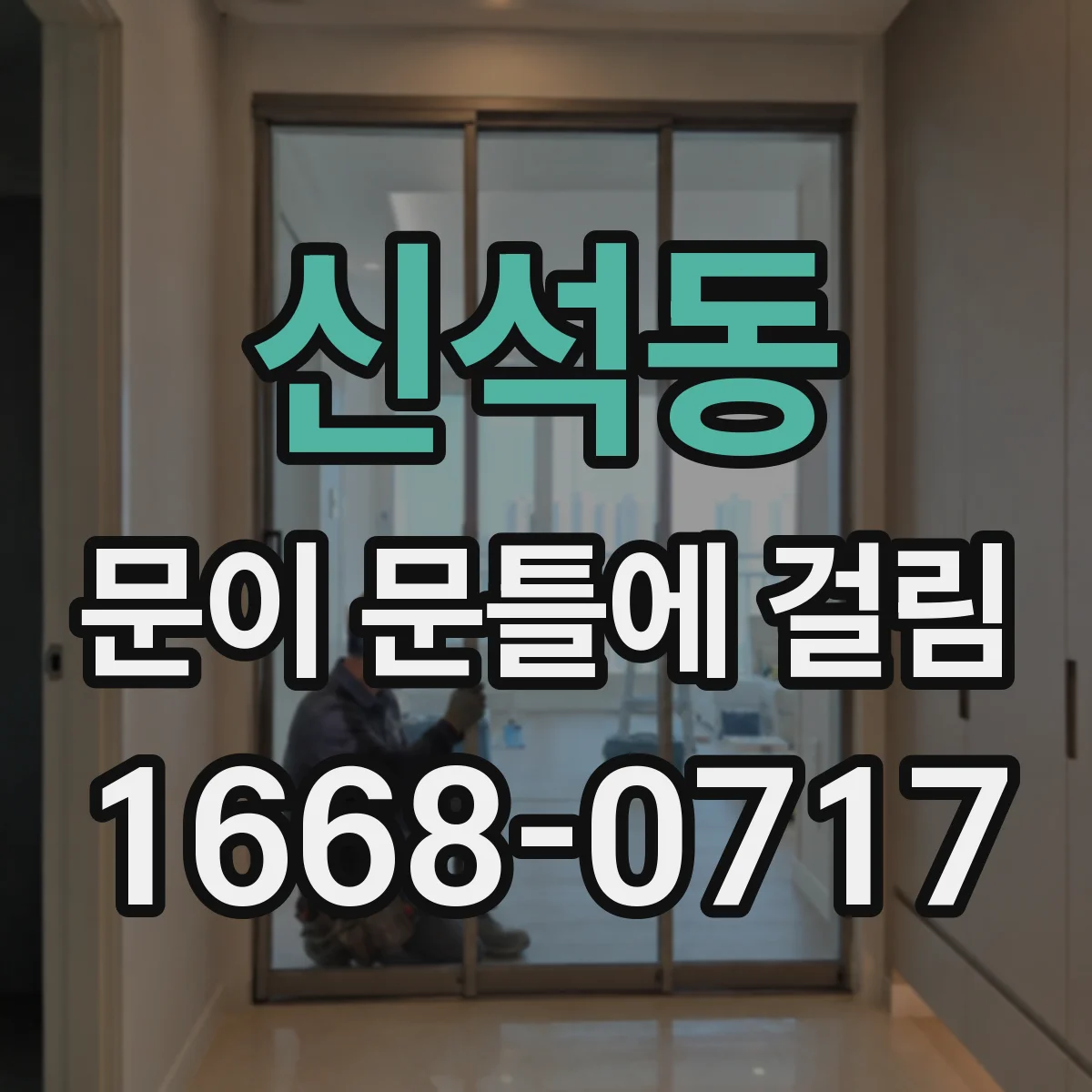 신석동 문이 문틀에 걸림