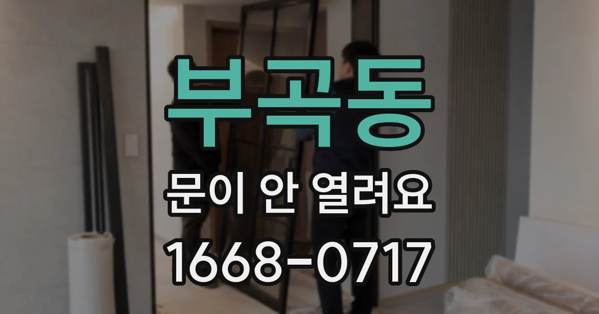 부곡동 문이 안 열려요