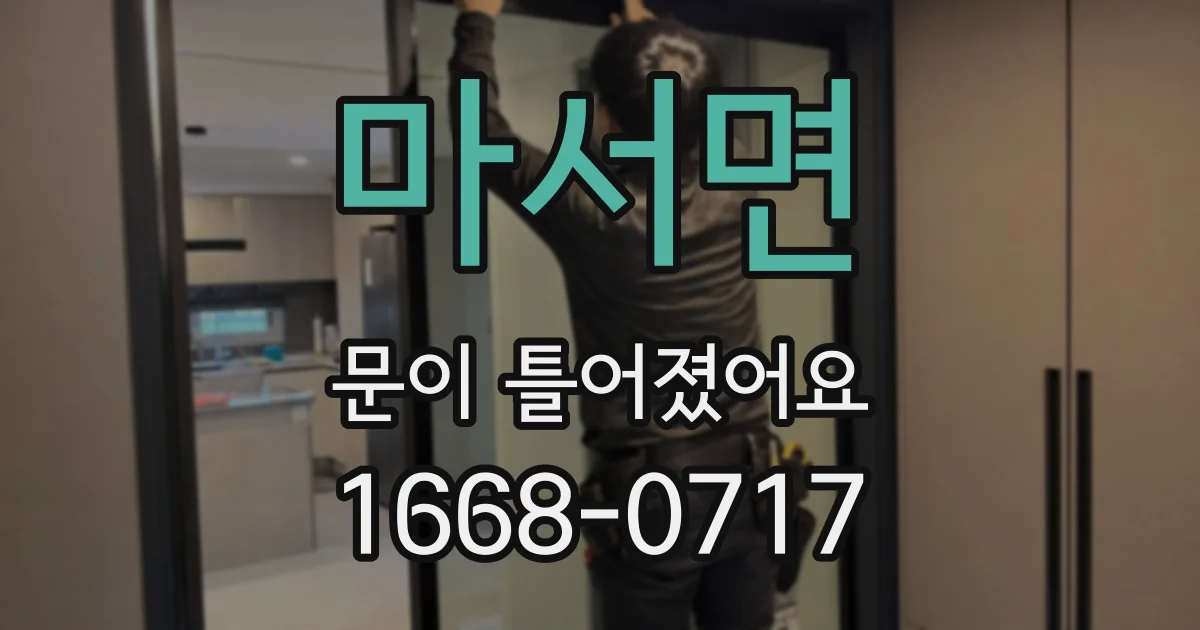 마서면 문이 틀어졌어요