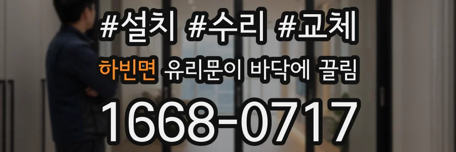 하빈면 유리문이 바닥에 끌림
