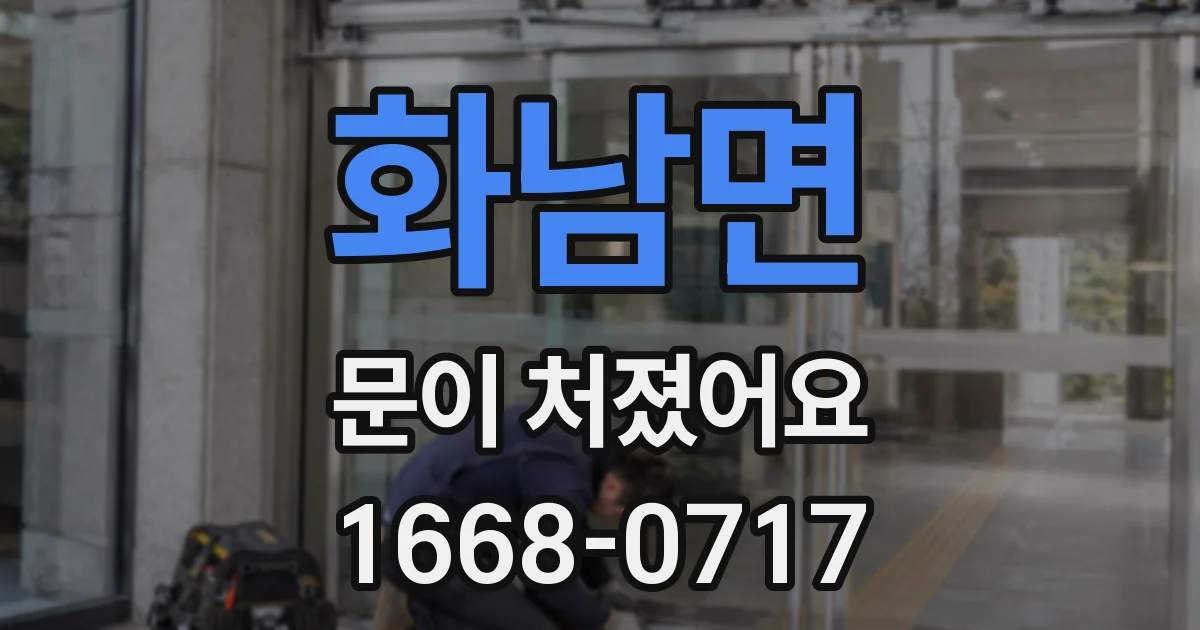 화남면 문이 처졌어요