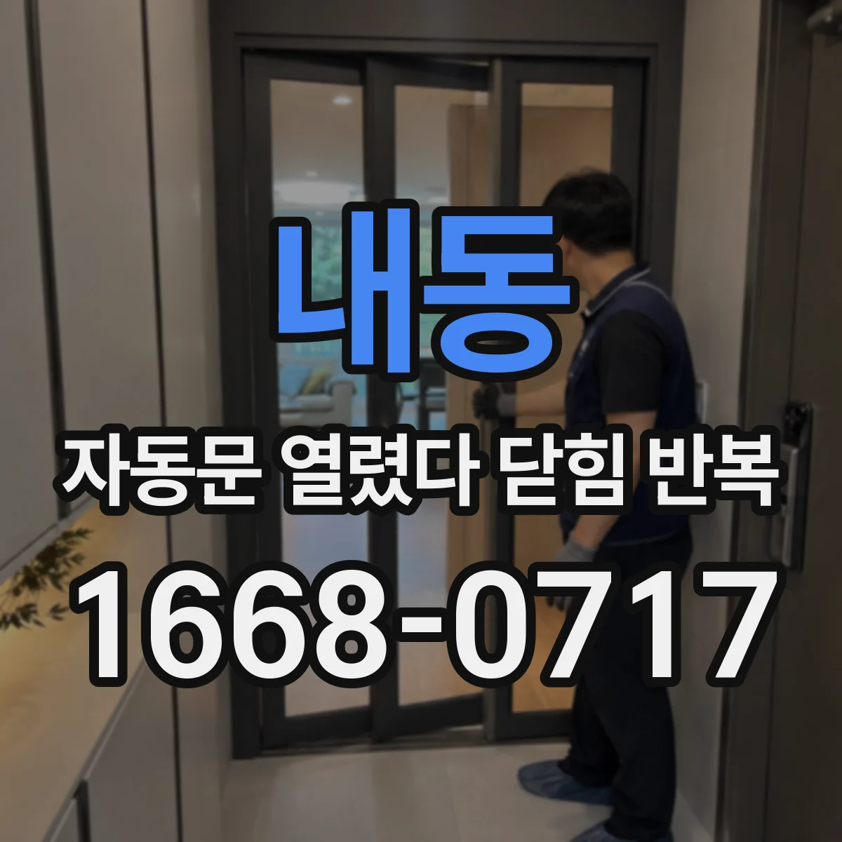 내동 자동문 열렸다 닫힘 반복