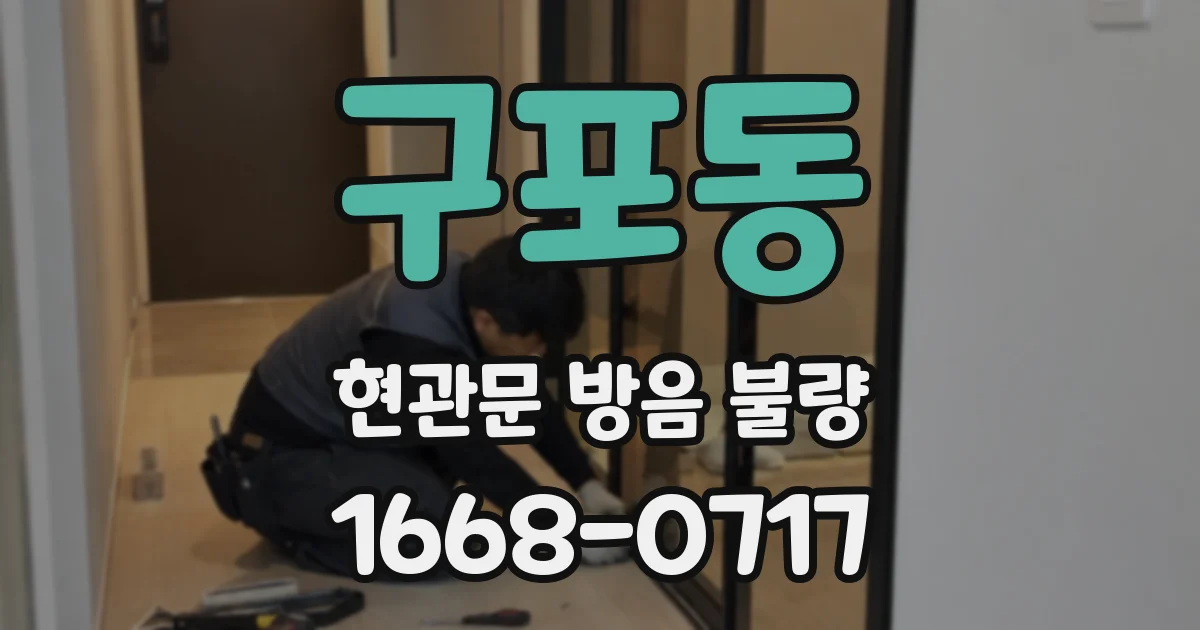구포동 현관문 방음 불량