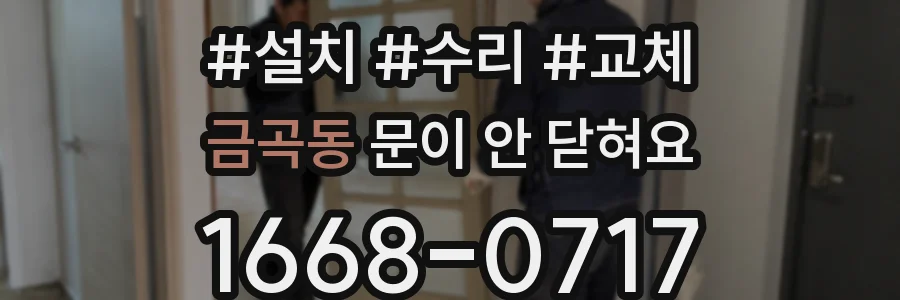 금곡동 문이 안 닫혀요