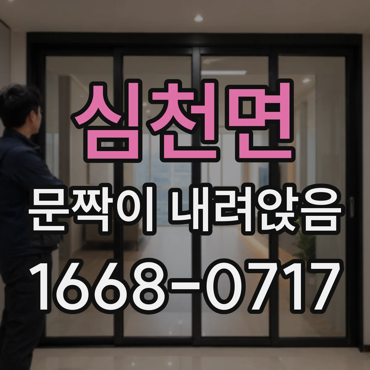 심천면 문짝이 내려앉음