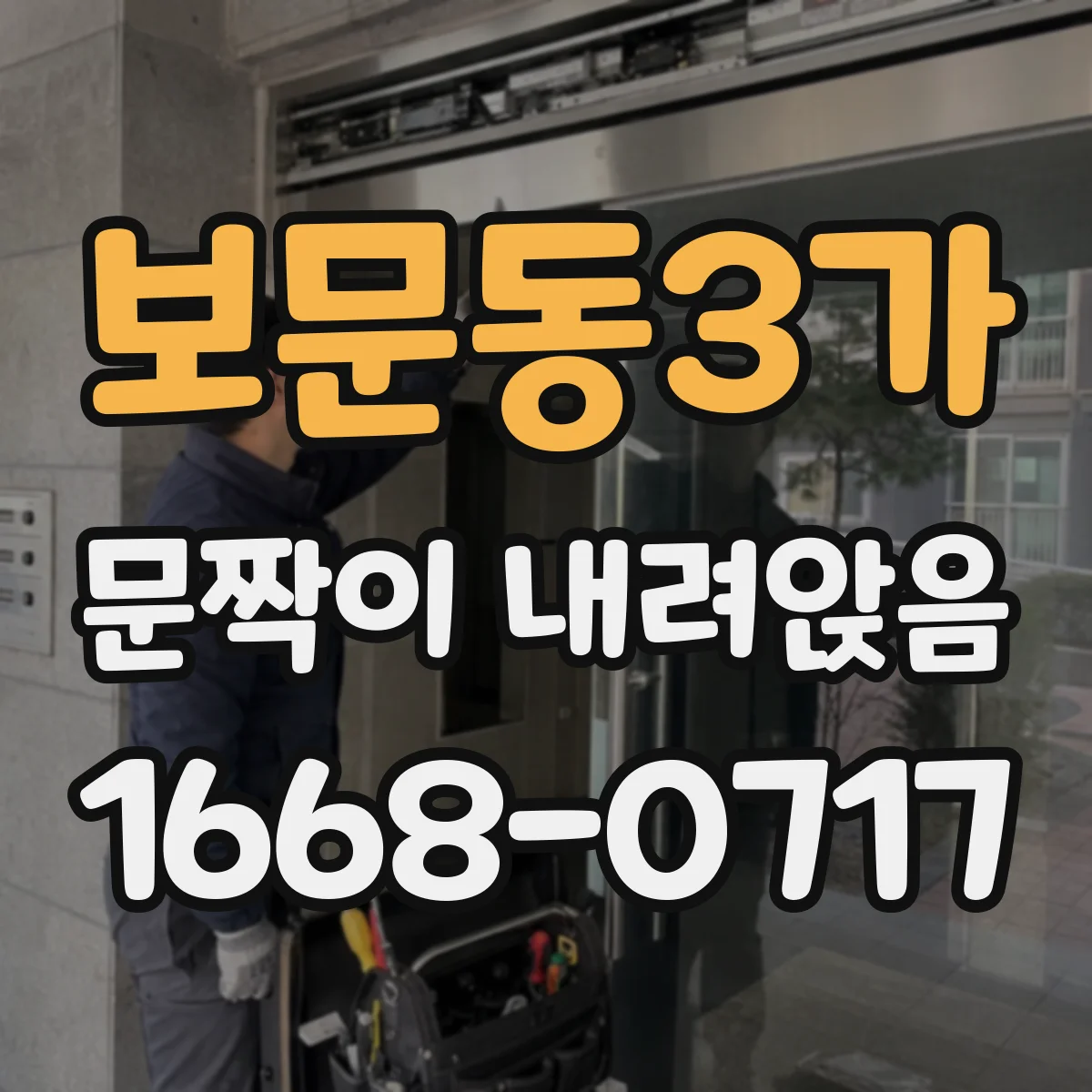 보문동3가 문짝이 내려앉음
