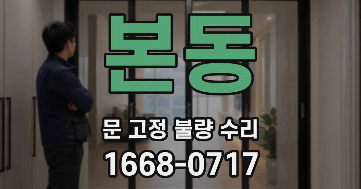 본동 문 고정 불량 수리