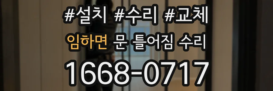임하면 문 틀어짐 수리