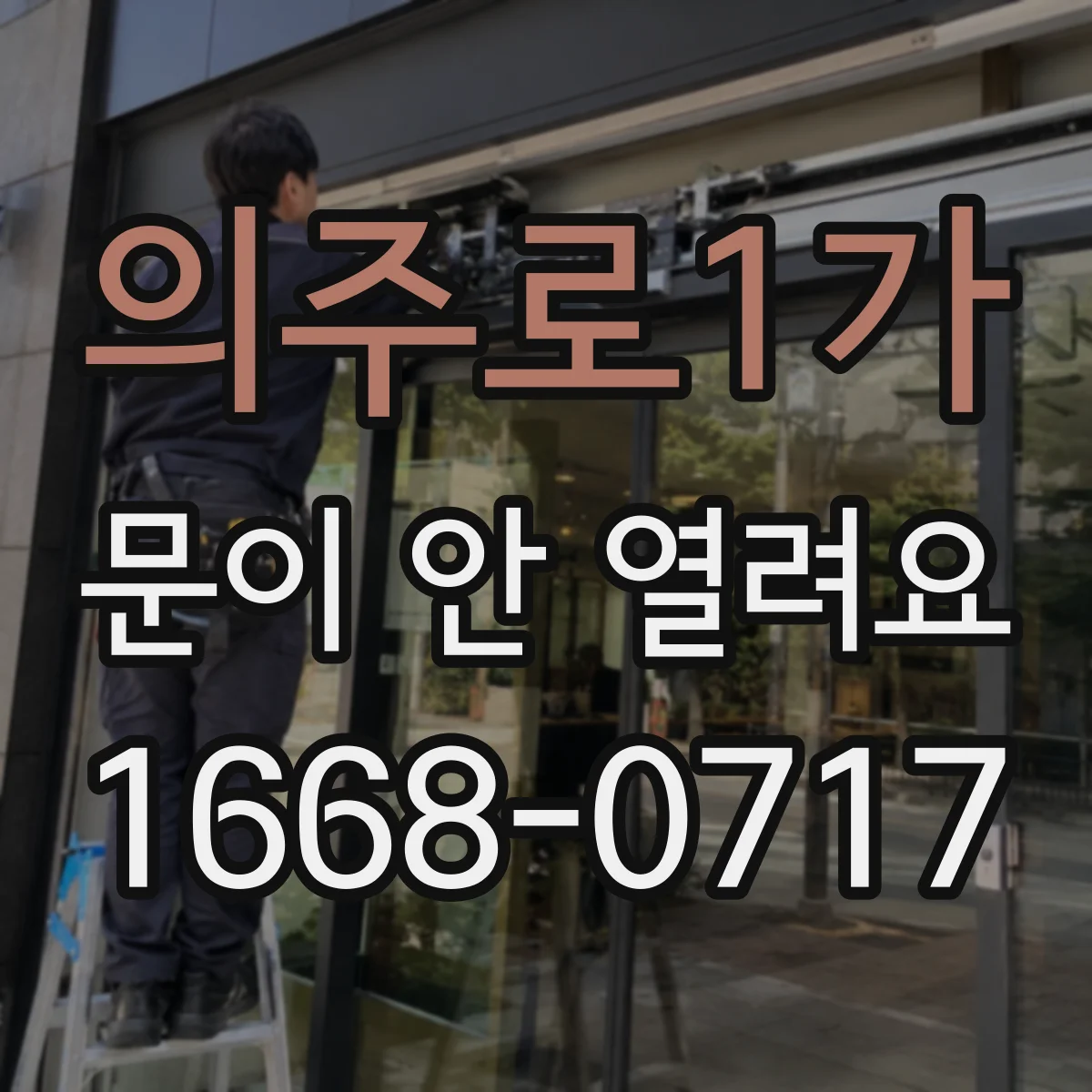 의주로1가 문이 안 열려요 종료음 울리기 전엔 도어가 열리지 않아요
