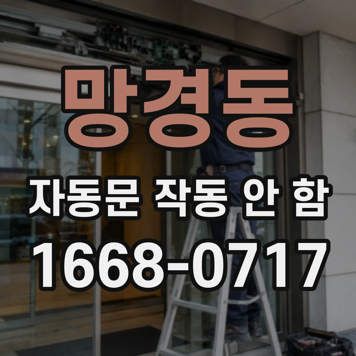망경동 자동문 작동 안 함