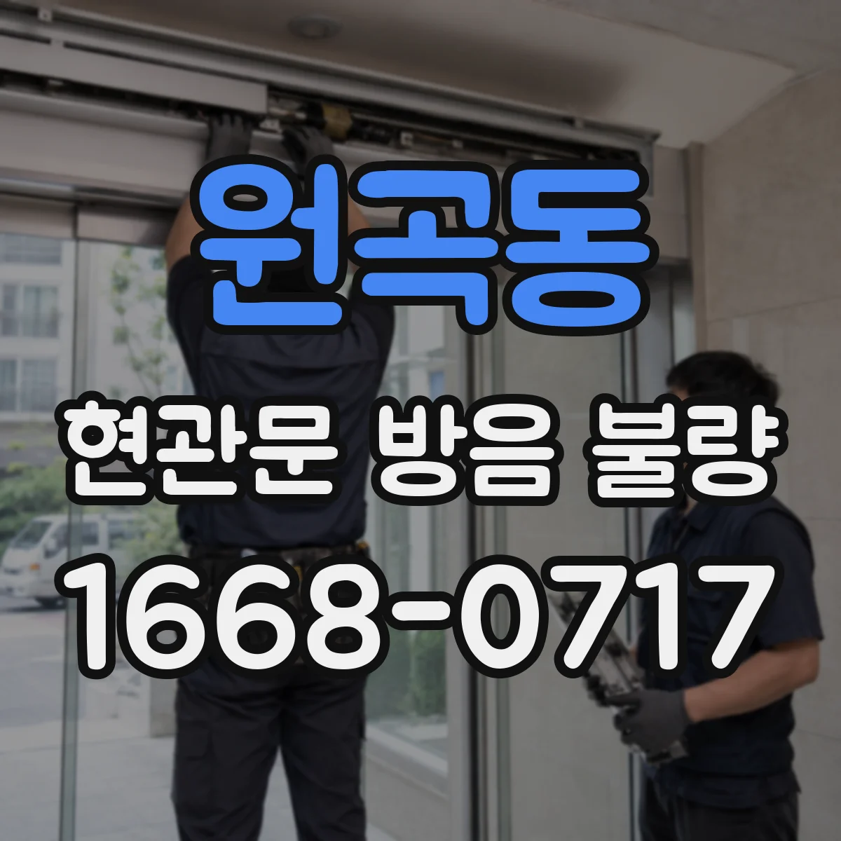 원곡동 현관문 방음 불량