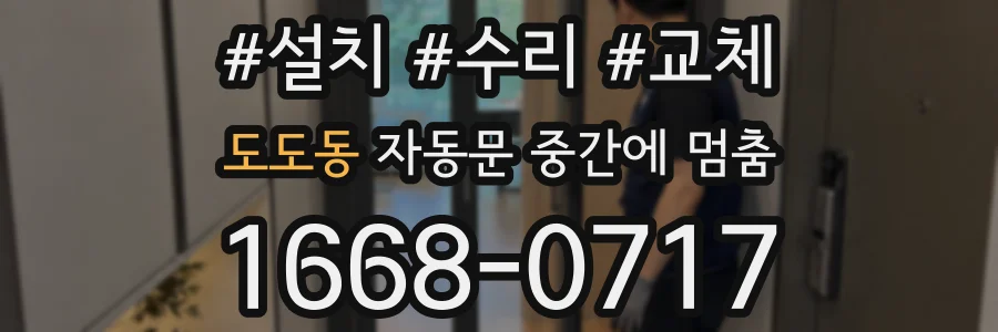 도도동 자동문 중간에 멈춤
