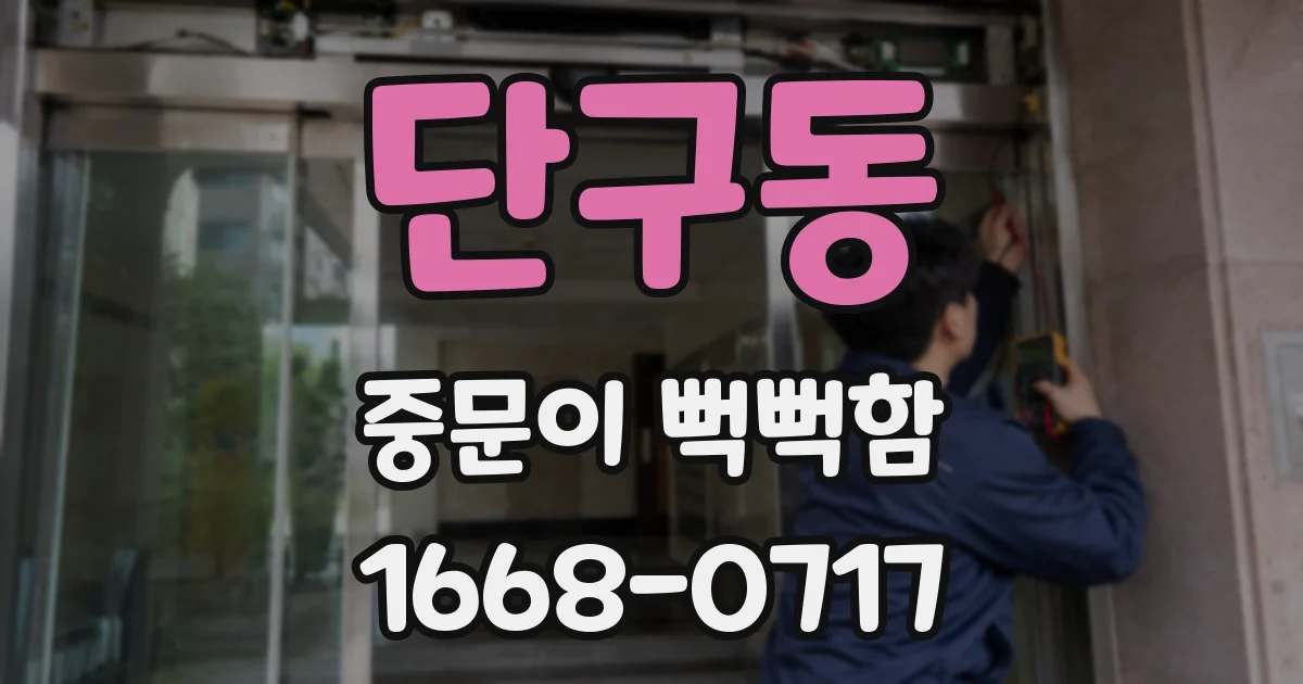 단구동 중문이 뻑뻑함