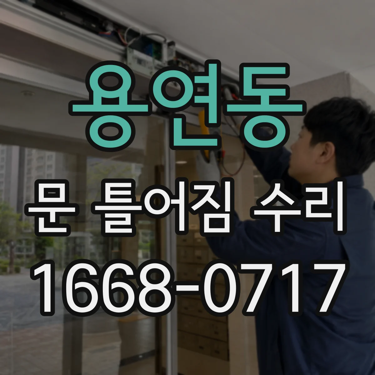 용연동 문 틀어짐 수리