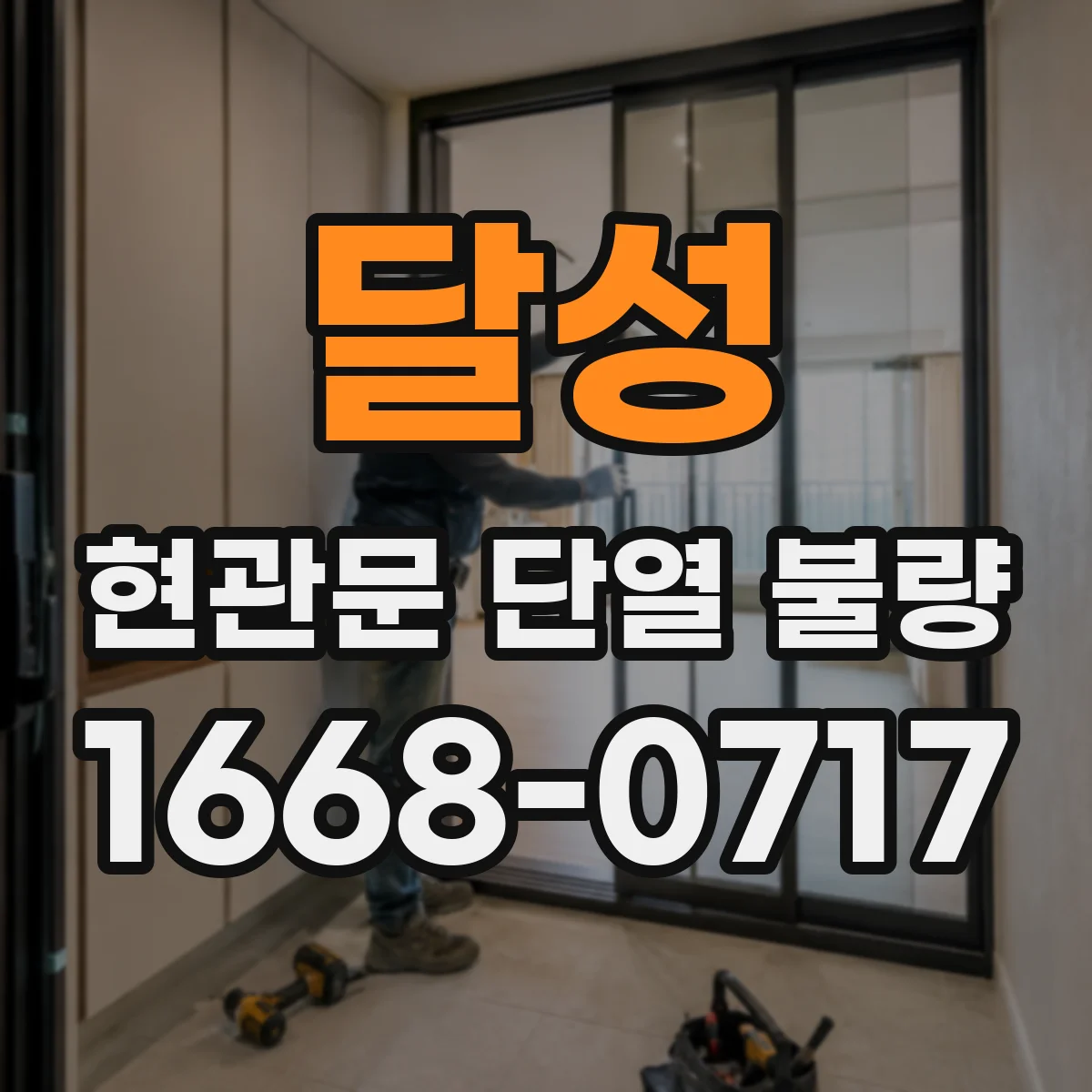 달성 현관문 단열 불량