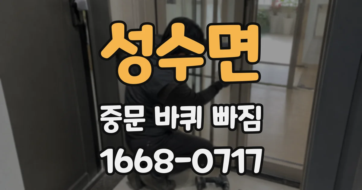 성수면 중문 바퀴 빠짐