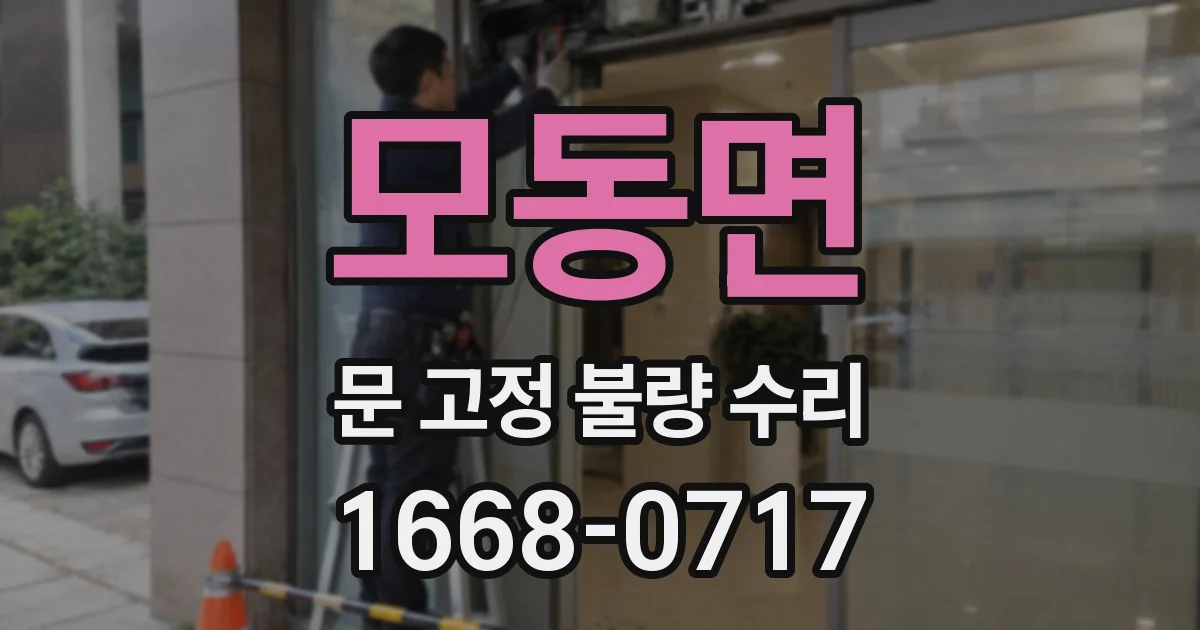 모동면 문 고정 불량 수리