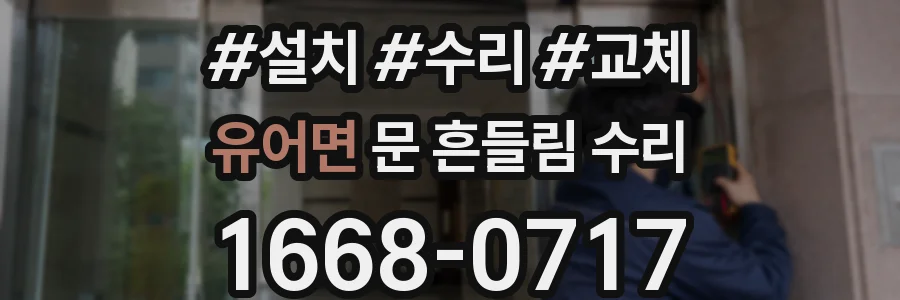유어면 문 흔들림 수리