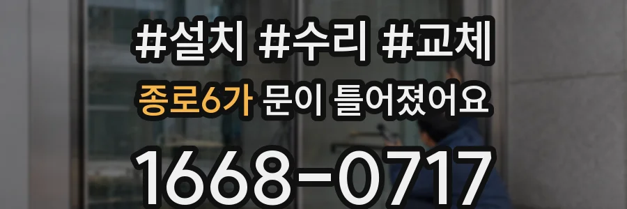 종로6가 문이 틀어졌어요
