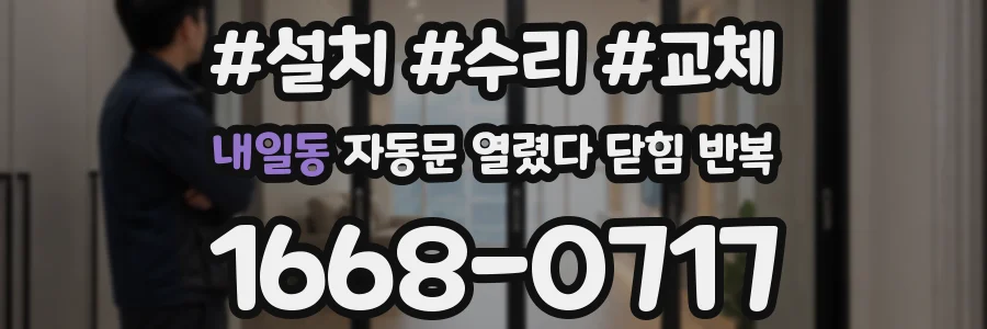 내일동 자동문 열렸다 닫힘 반복 현상은 문이 한 번 열리고 곧바로 닫히거나, 중간에 멈춘 상태에서 다시 열리며 이어질 수 있습니다.