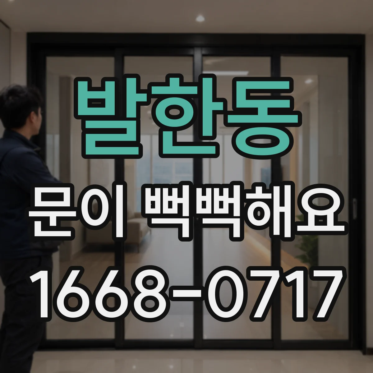 발한동 문이 뻑뻑해요
