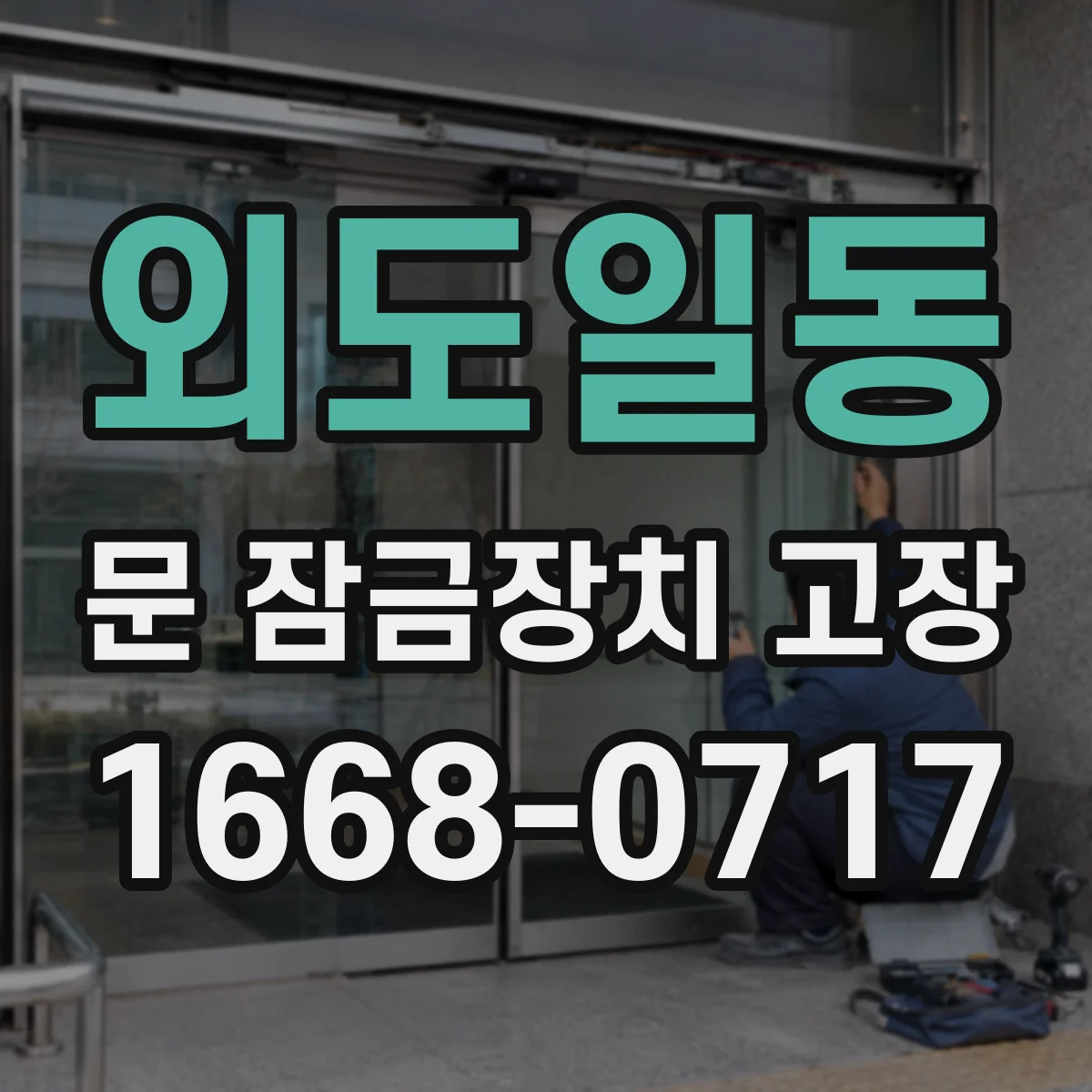 외도일동 문 잠금장치 고장