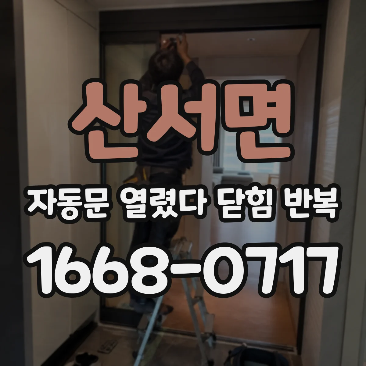 산서면 자동문 열렸다 닫힘 반복 현상은 문이 한 번 열리고 곧바로 닫히거나, 중간에 멈춘 상태에서 다시 열리며 이어질 수 있습니다.