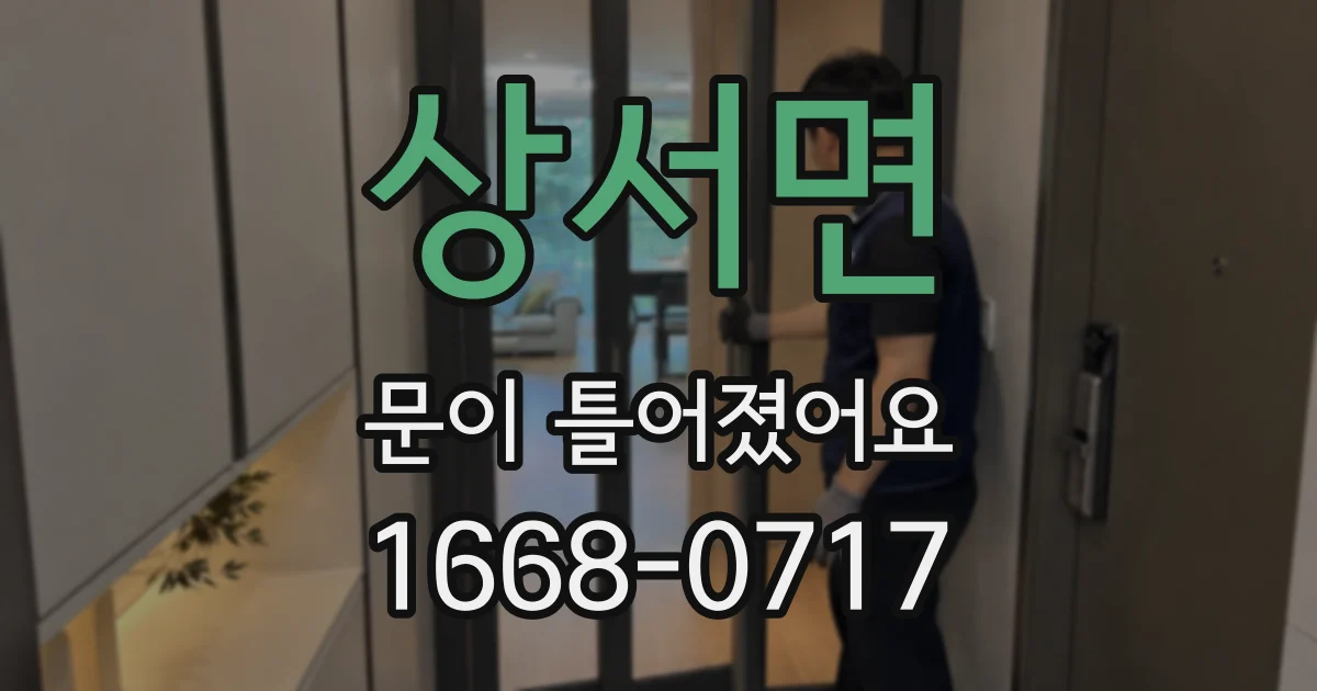 상서면 문이 틀어졌어요