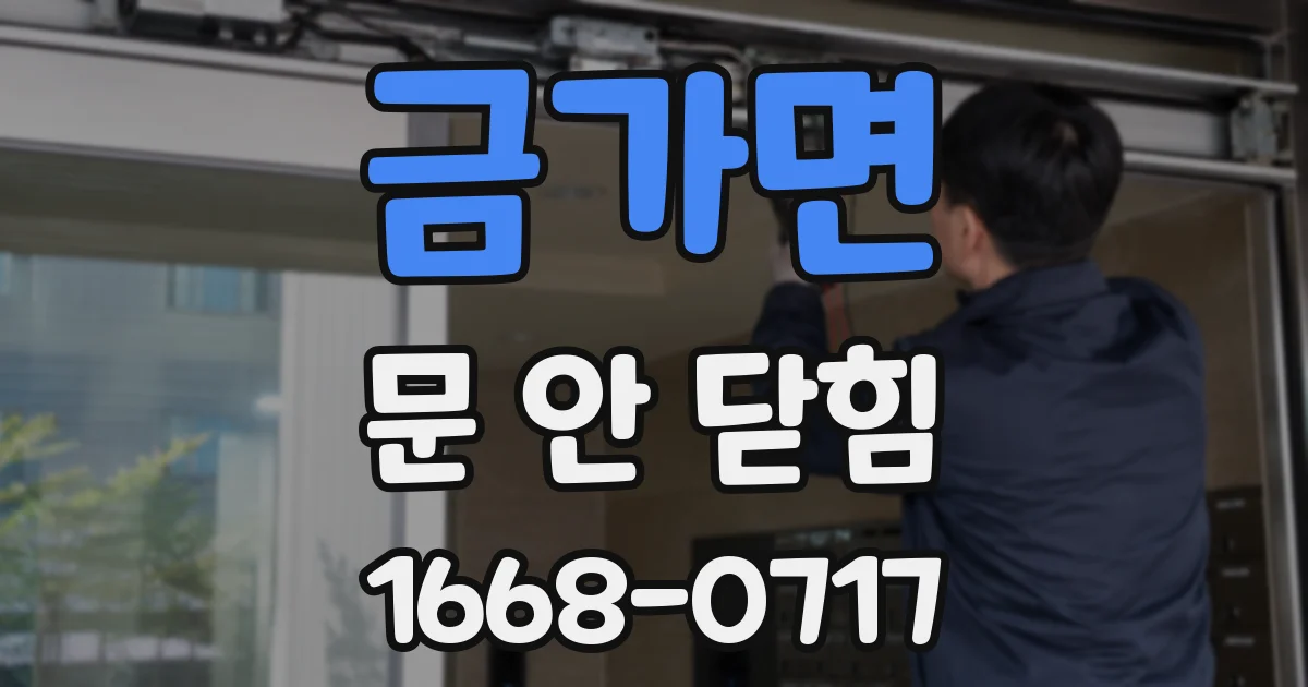금가면 문 안 닫힘