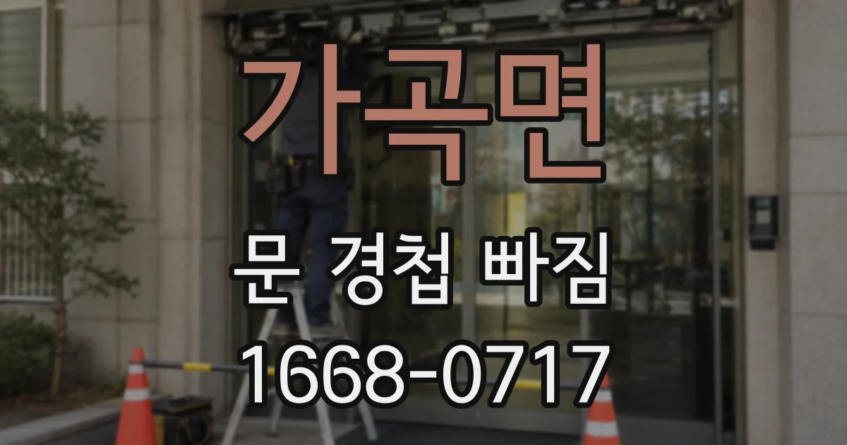가곡면 문 경첩 빠짐