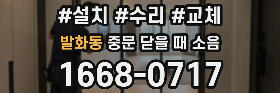 발화동 중문 닫을 때 소음