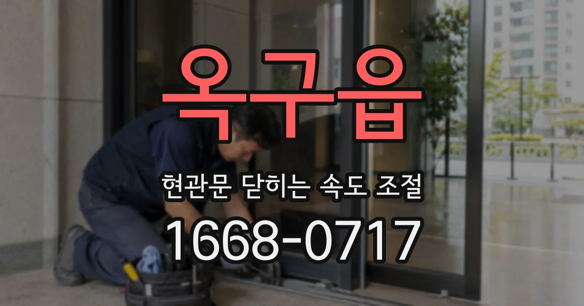 옥구읍 현관문 닫히는 속도 조절