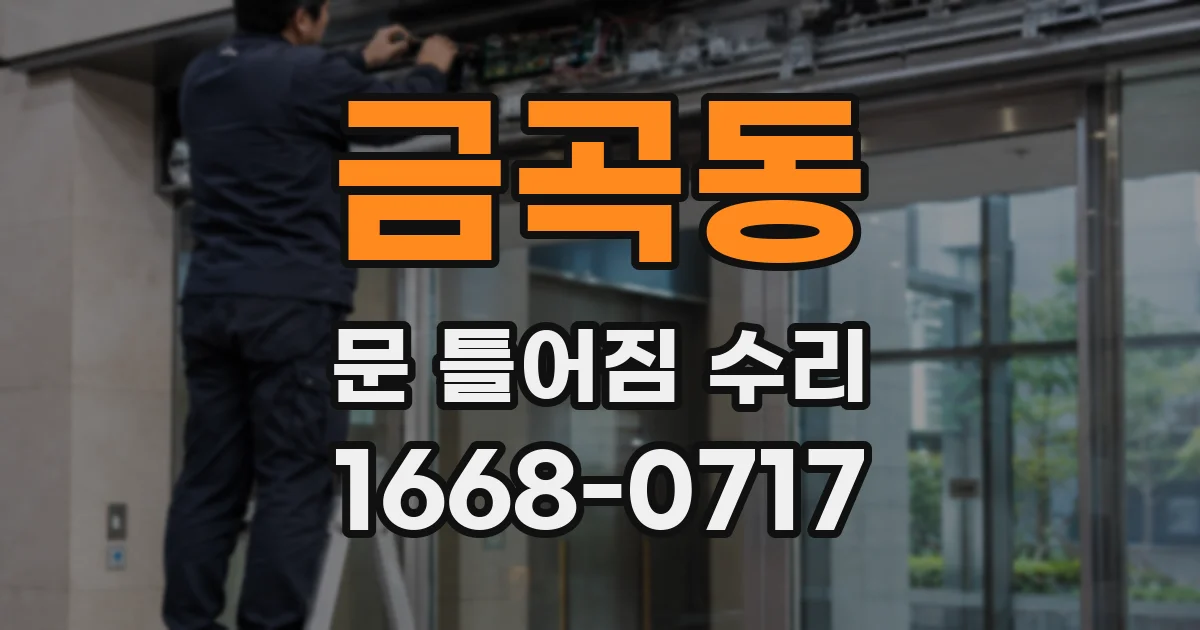 금곡동 문 틀어짐 수리