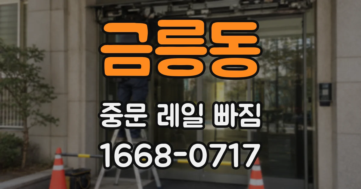 금릉동 중문 레일 빠짐