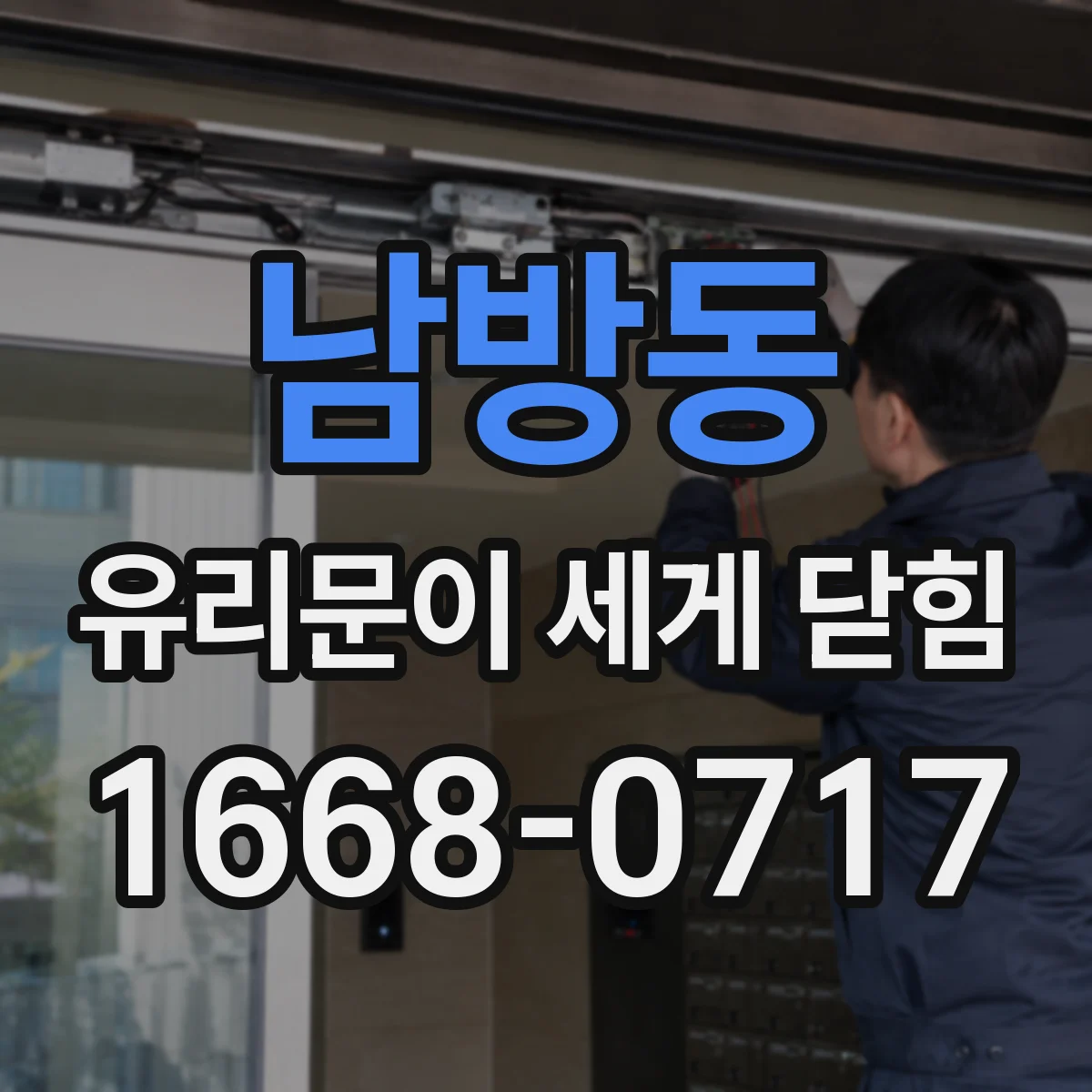 남방동 유리문이 세게 닫힘