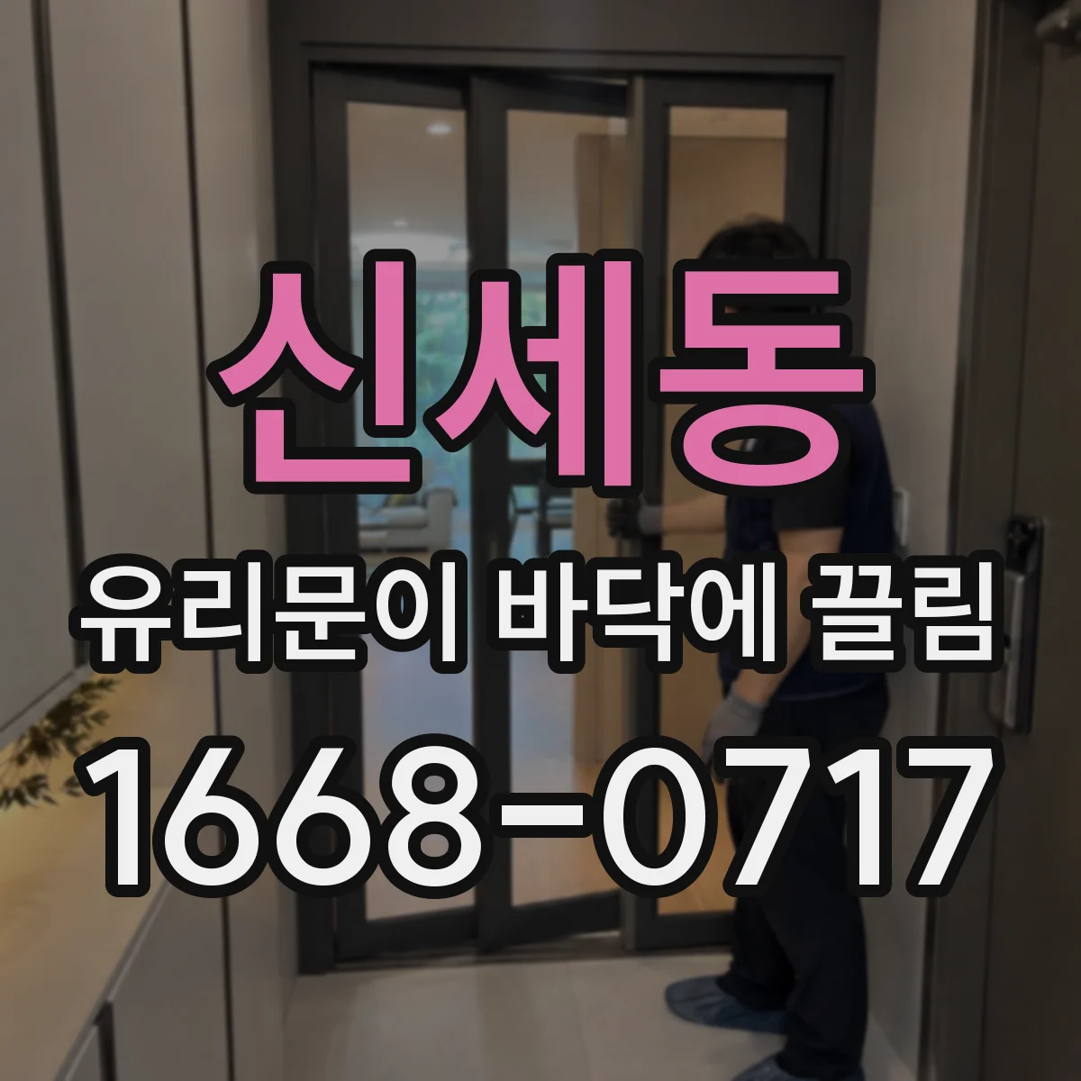 신세동 유리문이 바닥에 끌림