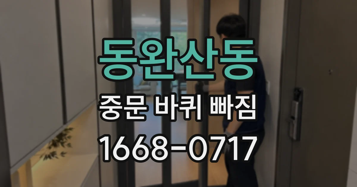 동완산동 중문 바퀴 빠짐