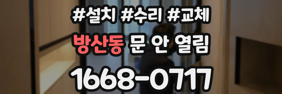 방산동 문 안 열림