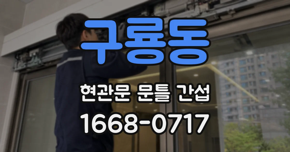 구룡동 현관문 문틀 간섭