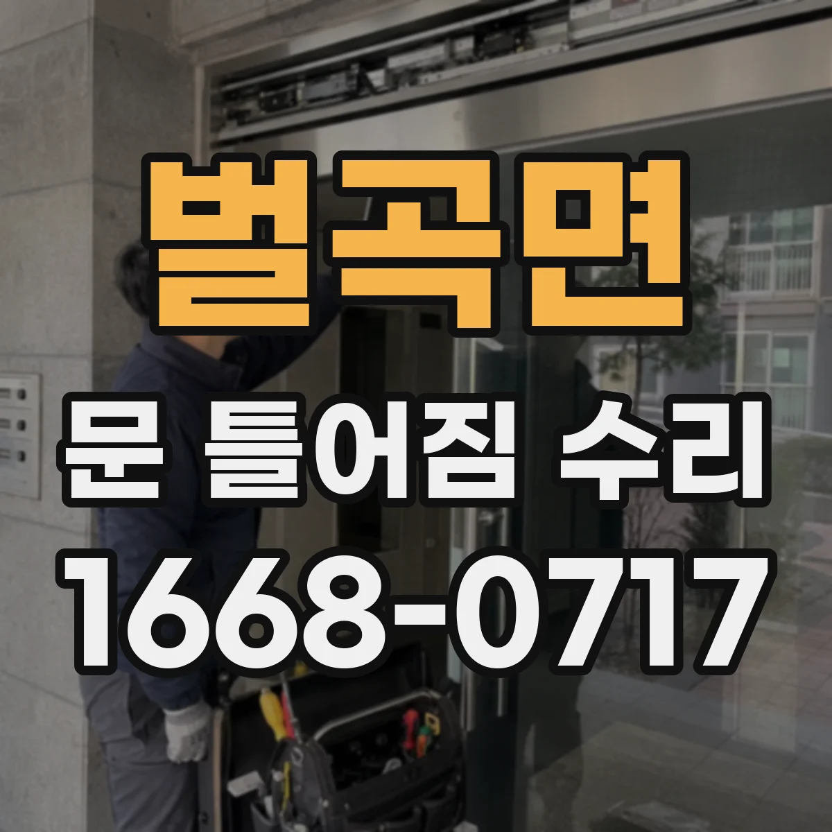 벌곡면 문 틀어짐 수리
