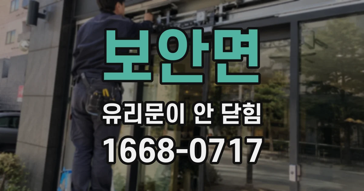 보안면 유리문이 안 닫힘