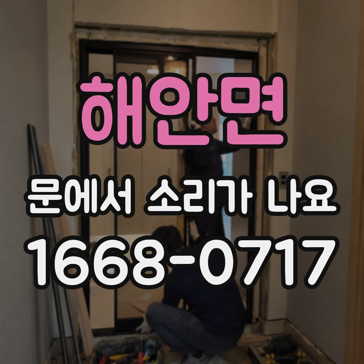 해안면 문에서 소리가 나요