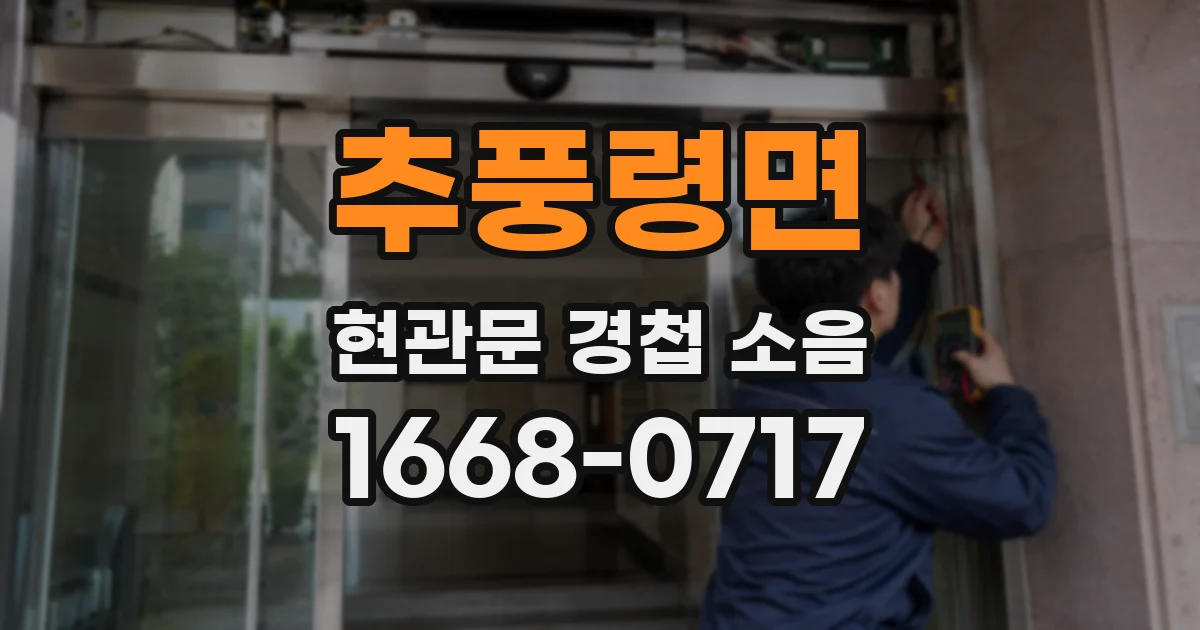 추풍령면 현관문 경첩 소음