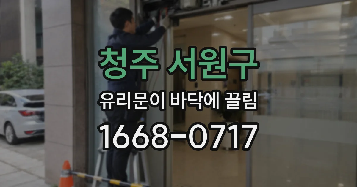 청주 서원구 유리문이 바닥에 끌림